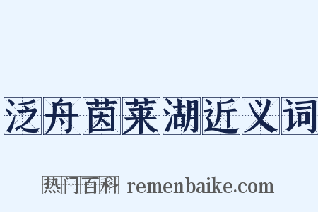 泛舟茵莱湖近义词是什么意思的图片